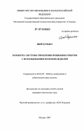 Цюй Дуньюэ. Разработка системы управления мобильных роботов с использованием нечетких моделей: дис. кандидат технических наук: 05.02.05 - Роботы, мехатроника и робототехнические системы. Москва. 2007. 151 с.