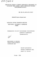 Джалалян, Мкртыч Карапетович. Разработка системы управления мощностью энергоблока, работающего в переменном режиме: дис. кандидат технических наук: 05.13.07 - Автоматизация технологических процессов и производств (в том числе по отраслям). Москва. 1984. 160 с.