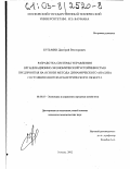 Кузьмин, Дмитрий Викторович. Разработка системы управления организационно-экономической устойчивостью предприятия на основе метода динамического анализа состояния многопараметрического объекта: дис. кандидат экономических наук: 08.00.05 - Экономика и управление народным хозяйством: теория управления экономическими системами; макроэкономика; экономика, организация и управление предприятиями, отраслями, комплексами; управление инновациями; региональная экономика; логистика; экономика труда. Москва. 2002. 135 с.