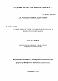 Аль-Равашдах Саммар Абдул Рахман. Разработка системы управления отходами в Королевстве Иордания: дис. кандидат технических наук: 03.00.16 - Экология. Владимир. 2008. 160 с.