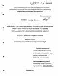 Воронин, Александр Иванович. Разработка системы управления параметрами технологии силикатных автоклавных бетонов в условиях нестабильности свойств применяемой извести: дис. кандидат технических наук: 05.23.05 - Строительные материалы и изделия. Воронеж. 2003. 310 с.