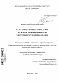 Камко, Юрий Александрович. Разработка системы управления производственными фондами энергогенерирующей компании: дис. кандидат экономических наук: 08.00.05 - Экономика и управление народным хозяйством: теория управления экономическими системами; макроэкономика; экономика, организация и управление предприятиями, отраслями, комплексами; управление инновациями; региональная экономика; логистика; экономика труда. Ярославль. 2010. 171 с.