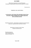 Трышкина, Ольга Викторовна. Разработка системы управления скоростью резания, снижающей шум и вибрации при металлообработке: дис. кандидат технических наук: 05.13.06 - Автоматизация и управление технологическими процессами и производствами (по отраслям). Москва. 2006. 175 с.