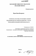 Перов, Иван Федорович. Разработка системы управления сложной иерархической системой (холдингом) с учетом требований экономической безопасности: дис. кандидат экономических наук: 08.00.05 - Экономика и управление народным хозяйством: теория управления экономическими системами; макроэкономика; экономика, организация и управление предприятиями, отраслями, комплексами; управление инновациями; региональная экономика; логистика; экономика труда. Москва. 2007. 166 с.