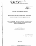 Штурлак, Николай Григорьевич. Разработка системы управления затратами на машиностроительном предприятии: дис. кандидат экономических наук: 08.00.05 - Экономика и управление народным хозяйством: теория управления экономическими системами; макроэкономика; экономика, организация и управление предприятиями, отраслями, комплексами; управление инновациями; региональная экономика; логистика; экономика труда. Омск. 2003. 228 с.