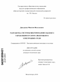 Давыдкин, Максим Николаевич. Разработка системы векторно-импульсного управления пуском синхронного электродвигателя: дис. кандидат технических наук: 05.09.03 - Электротехнические комплексы и системы. Магнитогорск. 2010. 133 с.