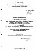 Тюрина, Лиана Наилевна. Разработка системы внутриорганизационного маркетинга и оценка ее влияния на доходы некоммерческих медицинских организаций: На примере государственных учреждений здравоохранения: дис. кандидат экономических наук: 08.00.05 - Экономика и управление народным хозяйством: теория управления экономическими системами; макроэкономика; экономика, организация и управление предприятиями, отраслями, комплексами; управление инновациями; региональная экономика; логистика; экономика труда. Набережные Челны. 2006. 162 с.