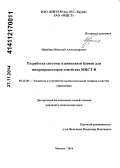 Щербина, Николай Александрович. Разработка системы взаимосвязи блоков для микропроцессоров семейства МЦСТ-R: дис. кандидат наук: 05.13.05 - Элементы и устройства вычислительной техники и систем управления. Москва. 2014. 119 с.