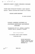 Корбаков, Валерий Михайлович. Разработка сканирующего денситометра для автоматизации дешифрирования радиографических изображений: дис. кандидат технических наук: 05.11.13 - Приборы и методы контроля природной среды, веществ, материалов и изделий. Томск. 1984. 204 с.