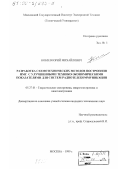 Кобзев, Юрий Михайлович. Разработка схемотехнических методов построения ИМС с улучшенными технико-экономическими показателями для систем радиотелекоммуникации: дис. кандидат технических наук: 05.27.01 - Твердотельная электроника, радиоэлектронные компоненты, микро- и нано- электроника на квантовых эффектах. Москва. 1999. 124 с.