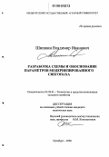 Шишкин, Владимир Иванович. Разработка схемы и обоснование параметров модернизированного снегопаха: дис. кандидат технических наук: 05.20.01 - Технологии и средства механизации сельского хозяйства. Оренбург. 2006. 130 с.