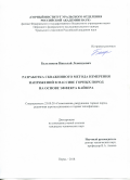 Бельтюков Николай Леонидович. Разработка скважинного метода измерения напряжений в массиве горных пород на основе эффекта Кайзера: дис. кандидат наук: 25.00.20 - Геомеханика, разрушение пород взрывом, рудничная аэрогазодинамика и горная теплофизика. ФГБУН Пермский федеральный исследовательский центр Уральского отделения Российской академии наук. 2019. 159 с.