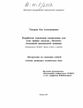 Топорова, Ева Александровна. Разработка смазочной композиции для узла трения "кольцо-бегунок" кольцевой прядильной машины: дис. кандидат технических наук: 05.02.04 - Трение и износ в машинах. Иваново. 2004. 194 с.