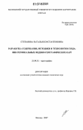 Степанова, Наталья Константиновна. Разработка содержания, методики и технологии создания региональных медико-географических карт: дис. кандидат технических наук: 25.00.33 - Картография. Москва. 2007. 156 с.