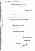 Нестерова, Людмила Николаевна. Разработка содержания пропедевтического курса химии и методика его изучения с учащимися начальных классов: дис. кандидат педагогических наук: 13.00.02 - Теория и методика обучения и воспитания (по областям и уровням образования). Москва. 1999. 180 с.