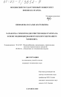 Епифанова, Наталья Анатольевна. Разработка сорбентов для очистки воды от фтора на основе модифицированного цеолитсодержащего композита: дис. кандидат технических наук: 05.23.04 - Водоснабжение, канализация, строительные системы охраны водных ресурсов. Саранск. 2003. 161 с.