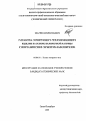 Ивачёв, Юрий Юрьевич. Разработка сорбирующего теплопроводящего изделия на основе полимерной матрицы с неорганическим сорбентом-наполнителем: дис. кандидат технических наук: 02.00.21 - Химия твердого тела. Санкт-Петербург. 2006. 141 с.