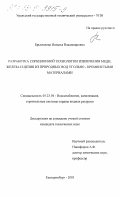 Брызгалова, Наталья Владимировна. Разработка сорбционной технологии извлечения меди, железа и цезия из природных вод угольно-кремнистыми материалами: дис. кандидат технических наук: 05.23.04 - Водоснабжение, канализация, строительные системы охраны водных ресурсов. Екатеринбург. 2003. 158 с.