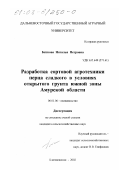 Биткова, Наталья Петровна. Разработка сортовой агротехники перца сладкого в условиях открытого грунта южной зоны Амурской области: дис. кандидат сельскохозяйственных наук: 06.01.06 - Овощеводство. Благовещенск. 2002. 143 с.