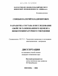 Спицын, Валерий Владимирович. Разработка состава и исследование свойств тампонажного цемента низкотемпературного твердения: дис. кандидат технических наук: 05.17.11 - Технология силикатных и тугоплавких неметаллических материалов. Москва. 2004. 166 с.