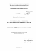 Ефремова, Ольга Владимировна. Разработка состава и технологии древошлакового композиционного материала: дис. кандидат наук: 05.23.05 - Строительные материалы и изделия. Череповец. 2013. 246 с.