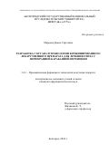 Марцева Диана Сергеевна. Разработка состава и технологии комбинированного лекарственного препарата для лечения отита с перфорацией барабанной перепонки: дис. кандидат наук: 00.00.00 - Другие cпециальности. ФГБОУ ВО «МИРЭА - Российский технологический университет». 2024. 139 с.