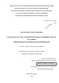 Загорулько Елена Юрьевна. Разработка состава и технологии лекарственных средств на основе извлечения из ромашки аптечной цветков: дис. кандидат наук: 14.04.01 - Технология получения лекарств. ФГБОУ ВО «Санкт-Петербургский государственный химико-фармацевтический университет» Министерства здравоохранения Российской Федерации. 2019. 229 с.