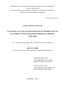 Токарева Мария Григорьевна. Разработка состава и технологии лекарственных средств на основе растительной композиции седативного действия: дис. кандидат наук: 00.00.00 - Другие cпециальности. ФГБОУ ВО «Волгоградский государственный медицинский университет» Министерства здравоохранения Российской Федерации. 2022. 168 с.