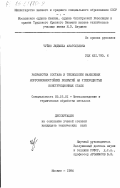 Чуйко, Людмила Анатольевна. Разработка состава и технологии нанесения коррозионностойких покрытий на углеродистые конструкционные стали: дис. кандидат технических наук: 05.16.01 - Металловедение и термическая обработка металлов. Москва. 1984. 179 с.