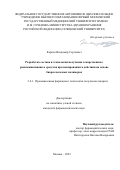 Каргин Владимир Сергеевич. Разработка состава и технологии получения лекарственного ранозаживляющего средства пролонгированного действия на основе биоразлагаемых полимеров: дис. кандидат наук: 00.00.00 - Другие cпециальности. ФГАОУ ВО Первый Московский государственный медицинский университет имени И.М. Сеченова Министерства здравоохранения Российской Федерации (Сеченовский Университет). 2022. 220 с.