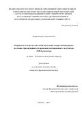 Зырянов Олег Анатольевич. Разработка состава и технологии получения лекарственной формы на основе триазатрициклотетрадекана потенциального модулятора AMPA-рецептора: дис. кандидат наук: 14.04.01 - Технология получения лекарств. ФГАОУ ВО Первый Московский государственный медицинский университет имени И.М. Сеченова Министерства здравоохранения Российской Федерации (Сеченовский Университет). 2021. 186 с.