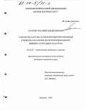 Лазукин, Василий Владимирович. Разработка состава и технологии приготовления герметика на основе деструктурированного дивинил-стирольного каучука: дис. кандидат технических наук: 05.23.05 - Строительные материалы и изделия. Воронеж. 2003. 180 с.