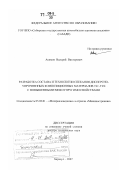 Акимов, Валерий Викторович. Разработка состава и технологии спекания дисперсно-упрочненных композиционных материалов TiC-TiNi с повышенными вязкоупругими свойствами: дис. доктор технических наук: 05.02.01 - Материаловедение (по отраслям). Барнаул. 2007. 323 с.