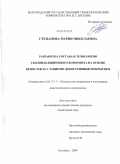 Степанова, Мария Николаевна. Разработка состава и технологии теплоизоляционного композита на основе пеностекла с защитно-декоративным покрытием: дис. кандидат технических наук: 05.17.11 - Технология силикатных и тугоплавких неметаллических материалов. Белгород. 2009. 196 с.