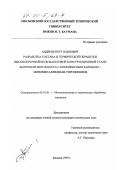 Андреев, Петр Павлович. Разработка состава и термической обработки высокопрочной бескобальтовой конструкционной стали мартенситного класса с комплексным карбидно-интерметаллидным упрочнением: дис. кандидат технических наук: 05.16.01 - Металловедение и термическая обработка металлов. Москва. 1999. 170 с.