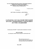 Петухова, Надежда Алексеевна. Разработка состава полистирольной краски с пониженным содержанием летучих соединений: дис. кандидат технических наук: 05.23.05 - Строительные материалы и изделия. Пенза. 2008. 163 с.