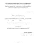 Кищенко Виктория Михайловна. Разработка состава, технологическое исследование и стандартизация лекарственной формы – пленки с природными компонентами: дис. кандидат наук: 00.00.00 - Другие cпециальности. ФГБОУ ВО «Пермская государственная фармацевтическая академия» Министерства здравоохранения Российской Федерации. 2021. 146 с.