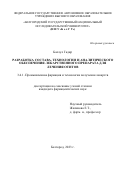 Баллул Гадир. Разработка состава, технологии и аналитического обеспечения лекарственного препарата для лечения отитов: дис. кандидат наук: 00.00.00 - Другие cпециальности. ФГБОУ ВО «МИРЭА - Российский технологический университет». 2023. 140 с.