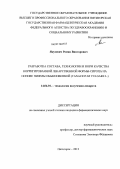 Якусевич, Роман Викторович. Разработка состава, технологии и норм качества корригированной лекарственной формы – сиропа на основе пижмы обыкновенной (TANACETUM VULGARE L.): дис. кандидат фармацевтических наук: 14.04.01 - Технология получения лекарств. Волгоград. 2013. 134 с.