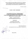 Авакян, Серян Беникович. Разработка состава, технологии и стандартизации воспроизведенных таблетированных препаратов Атенолола-Акри, Микозорала и Диазолина: дис. кандидат фармацевтических наук: 15.00.01 - Технология лекарств и организация фармацевтического дела. Москва. 2007. 160 с.