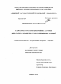 Жеребятьева, Татьяна Васильевна. Разработка составов биостойких бетонов для ремонта и защиты строительных конструкций: дис. кандидат технических наук: 05.23.05 - Строительные материалы и изделия. Липецк. 2010. 175 с.