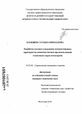 Клавдиева, Татьяна Николаевна. Разработка составов и повышение эксплуатационных характеристик цементных бетонов при использовании техногенного сырья металлургии: дис. кандидат технических наук: 05.23.05 - Строительные материалы и изделия. Волгоград. 2010. 135 с.