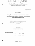 Сахраи Эгбаль. Разработка составов и сравнительная оценка тампонирующих свойств обратных эмульсий для повышения нефтеотдачи: дис. кандидат технических наук: 25.00.17 - Разработка и эксплуатация нефтяных и газовых месторождений. Москва. 2005. 141 с.