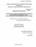 Земляная, Елена Борисовна. Разработка составов и технологии грунтовых и однослойных эмалей для стали с использованием глиноземсодержащего отхода: дис. кандидат технических наук: 05.17.11 - Технология силикатных и тугоплавких неметаллических материалов. Новочеркасск. 2005. 177 с.