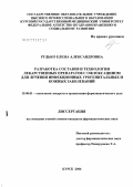 Рудько, Елена Александровна. Разработка составов и технологии лекарственных препаратов с офлоксационом для лечения инфекционных урогенитальных и кожных заболеваний: дис. кандидат фармацевтических наук: 15.00.01 - Технология лекарств и организация фармацевтического дела. Курск. 2006. 149 с.