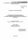 Еремеева, Наталия Михайловна. Разработка составов и технологии нефтесорбентов и эпоксидных компаундов на основе модифицированных целлюлозосодержащих продуктов: дис. кандидат наук: 05.17.06 - Технология и переработка полимеров и композитов. Саратов. 2015. 133 с.