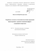 Непочатов, Юрий Кондратьевич. Разработка составов и технологии получения корундовой бронекерамики с радиопоглощающим феррит-содержащим покрытием: дис. кандидат наук: 05.17.11 - Технология силикатных и тугоплавких неметаллических материалов. Новосибирск. 2014. 174 с.