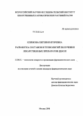Климова, Евгения Игоревна. Разработка составов и технологий получения лекарственных форм Декоп: дис. кандидат фармацевтических наук: 15.00.01 - Технология лекарств и организация фармацевтического дела. Москва. 2008. 134 с.