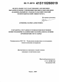 Душкина, Мария Алексеевна. Разработка составов и технологии получения пеностеклокристаллических материалов на основе кремнеземистого сырья: дис. кандидат наук: 05.17.11 - Технология силикатных и тугоплавких неметаллических материалов. Томск. 2015. 197 с.