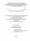 Мельников, Максим Владимирович. Разработка составов и технологии приготовления основ и комплексных мазей с высокомолекулярными и низкомолекулярными вспомогательными веществами: дис. кандидат фармацевтических наук: 14.04.01 - Технология получения лекарств. Пятигорск. 2011. 170 с.